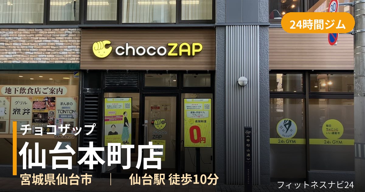 チョコザップ仙台本町店の外観
