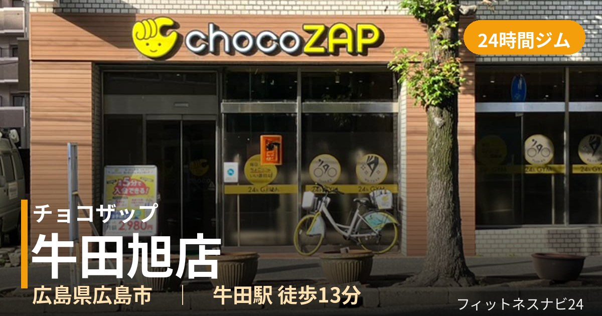 チョコザップ牛田旭店の外観