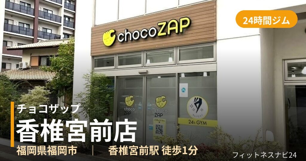 チョコザップ香椎宮前店の外観