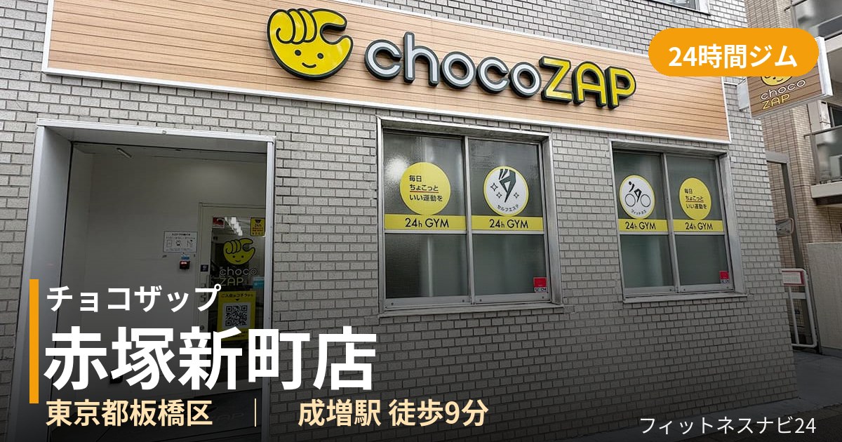 チョコザップ赤塚新町店の外観