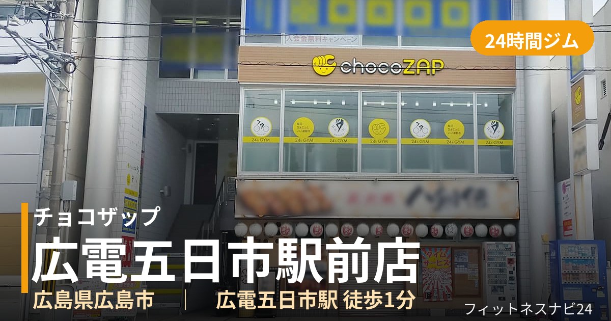 チョコザップ広電五日市駅前店の外観