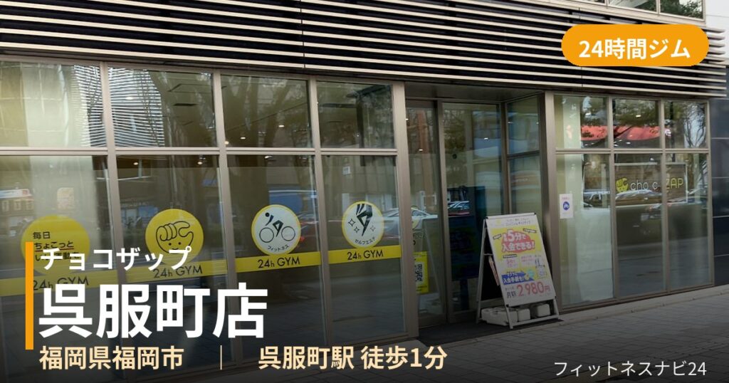 チョコザップ呉服町店の外観