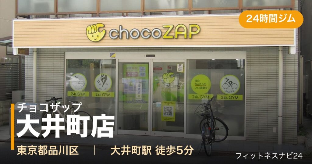 チョコザップ大井町店の外観