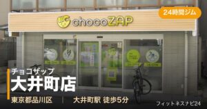 チョコザップ大井町店の外観