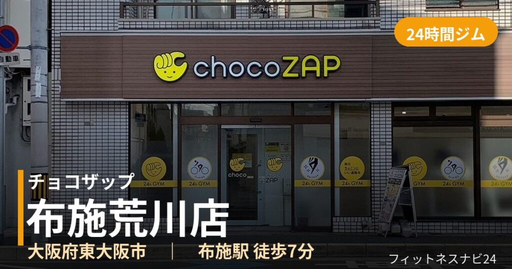 チョコザップ布施荒川店の外観
