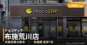 チョコザップ布施荒川店の外観
