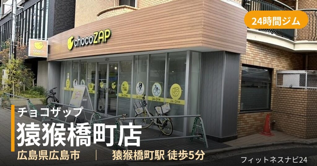 チョコザップ猿猴橋町店の外観
