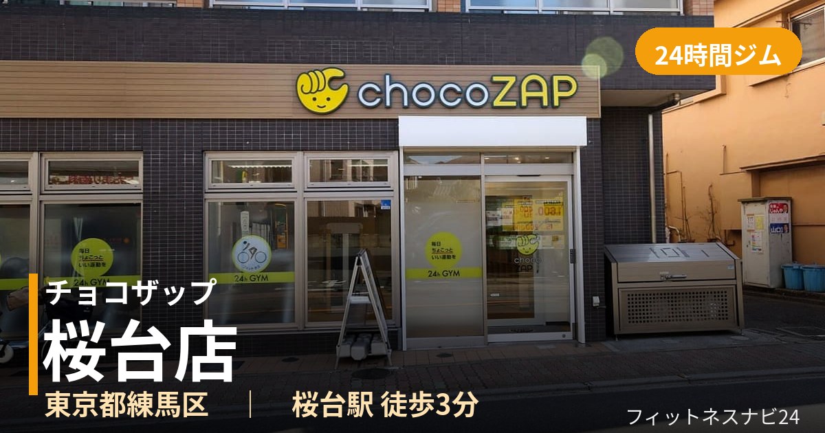 チョコザップ桜台店の外観