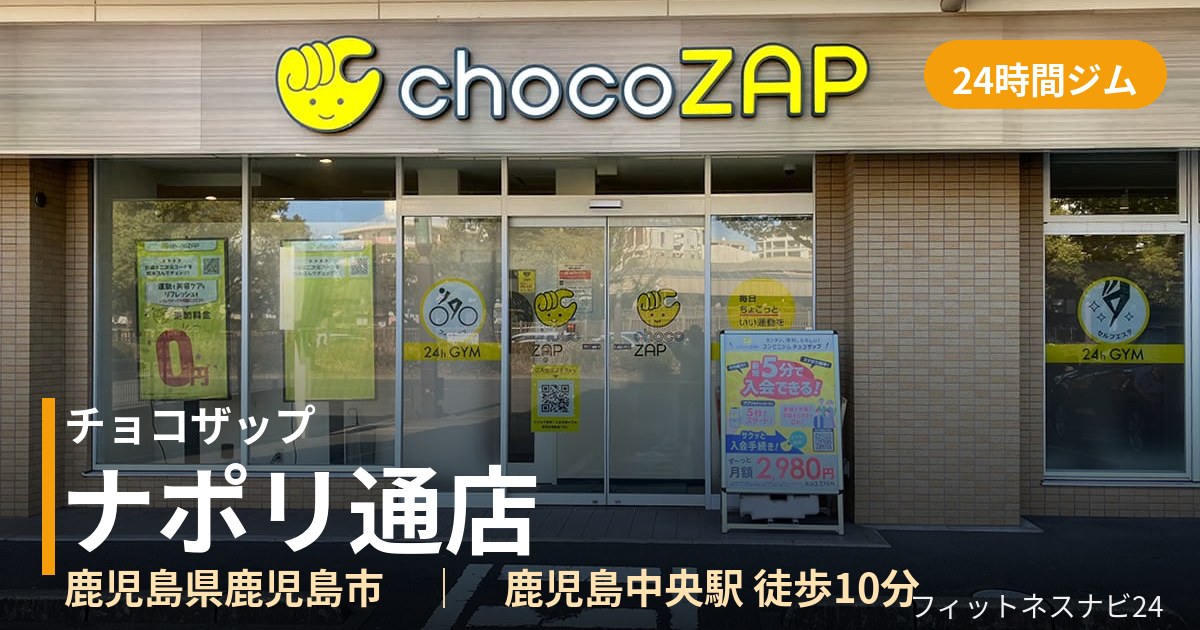 チョコザップナポリ通店の外観