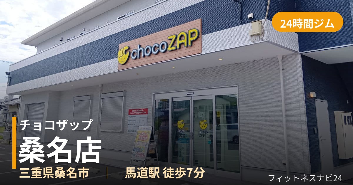 チョコザップ桑名店の外観