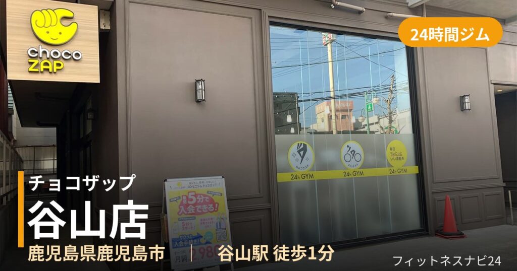 チョコザップ谷山店の外観