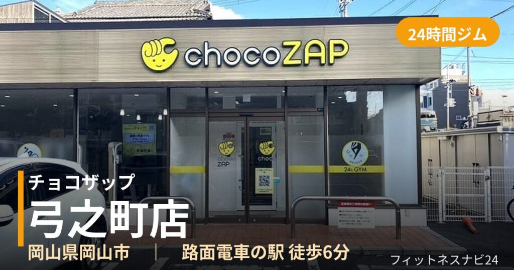 チョコザップ弓之町店の外観