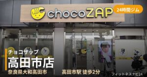 チョコザップ高田市店の外観