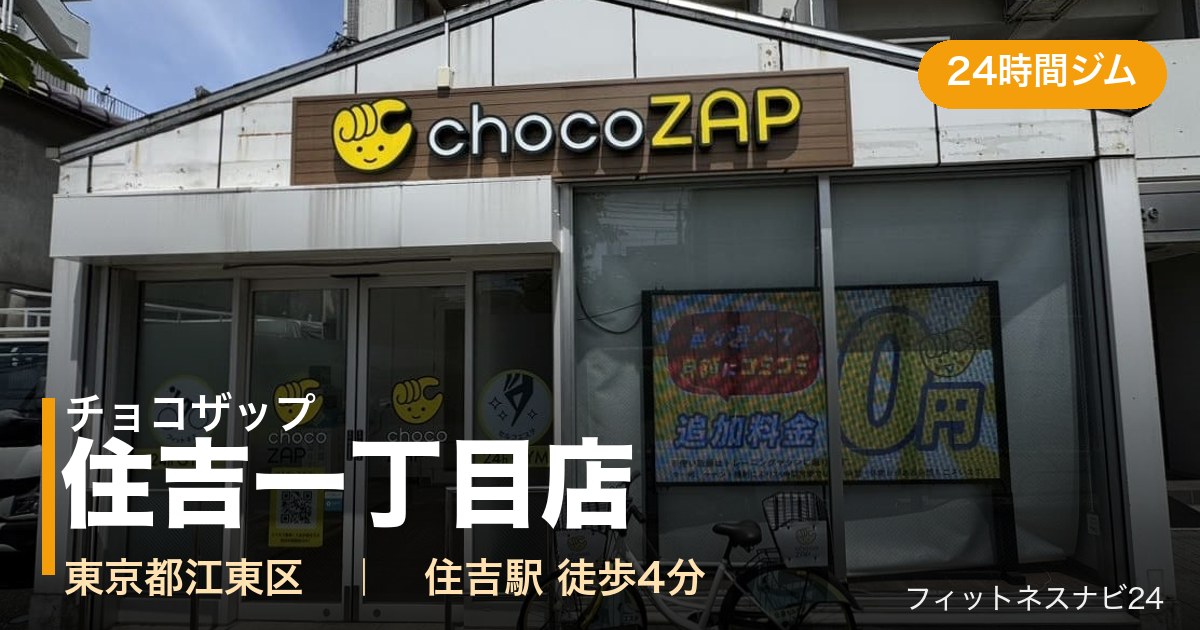 チョコザップ住吉一丁目店の外観