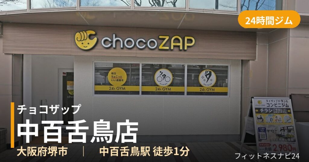 チョコザップ中百舌鳥店の外観