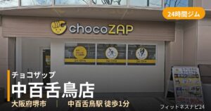 チョコザップ中百舌鳥店の外観