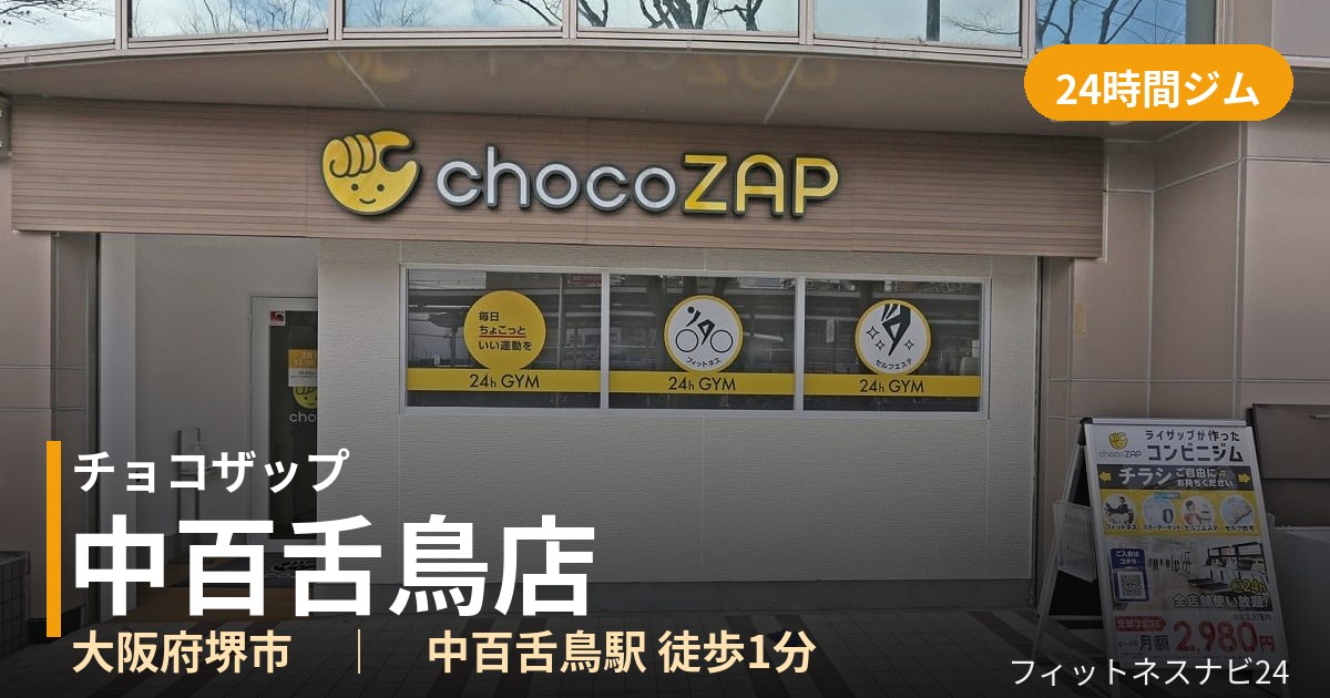 チョコザップ中百舌鳥店の外観
