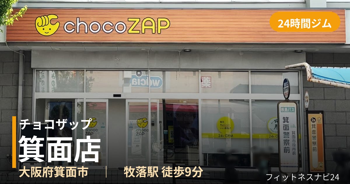 チョコザップ箕面店の外観