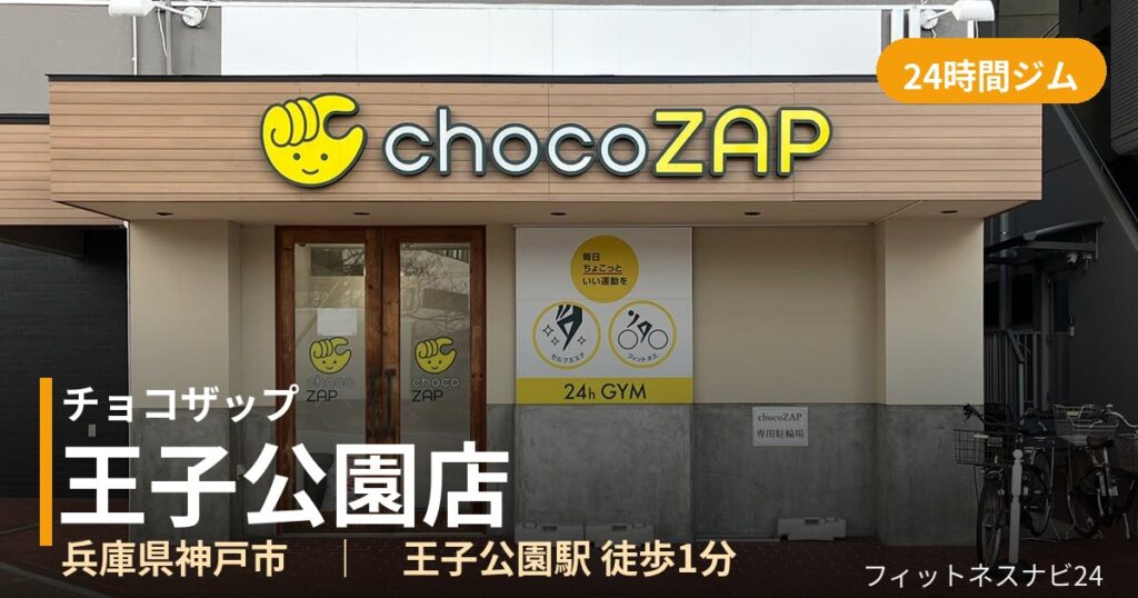 チョコザップ王子公園店の外観