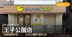 チョコザップ王子公園店の外観