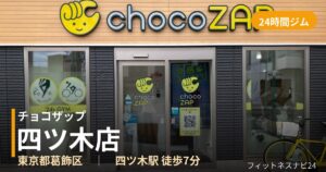 チョコザップ四ツ木店の外観