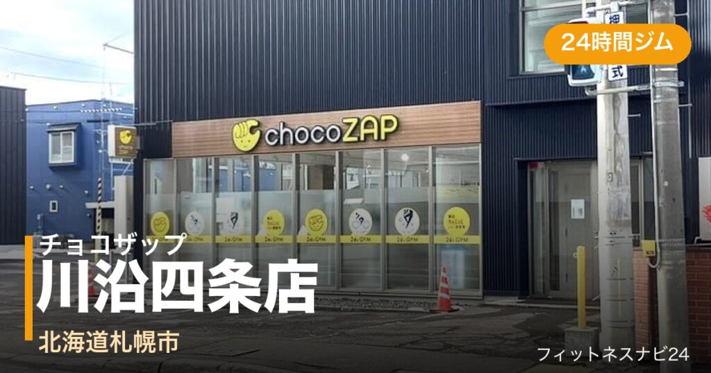 チョコザップ川沿四条店の外観