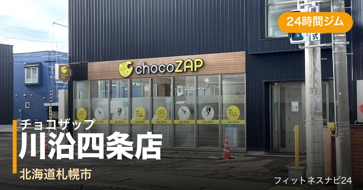 チョコザップ川沿四条店の外観