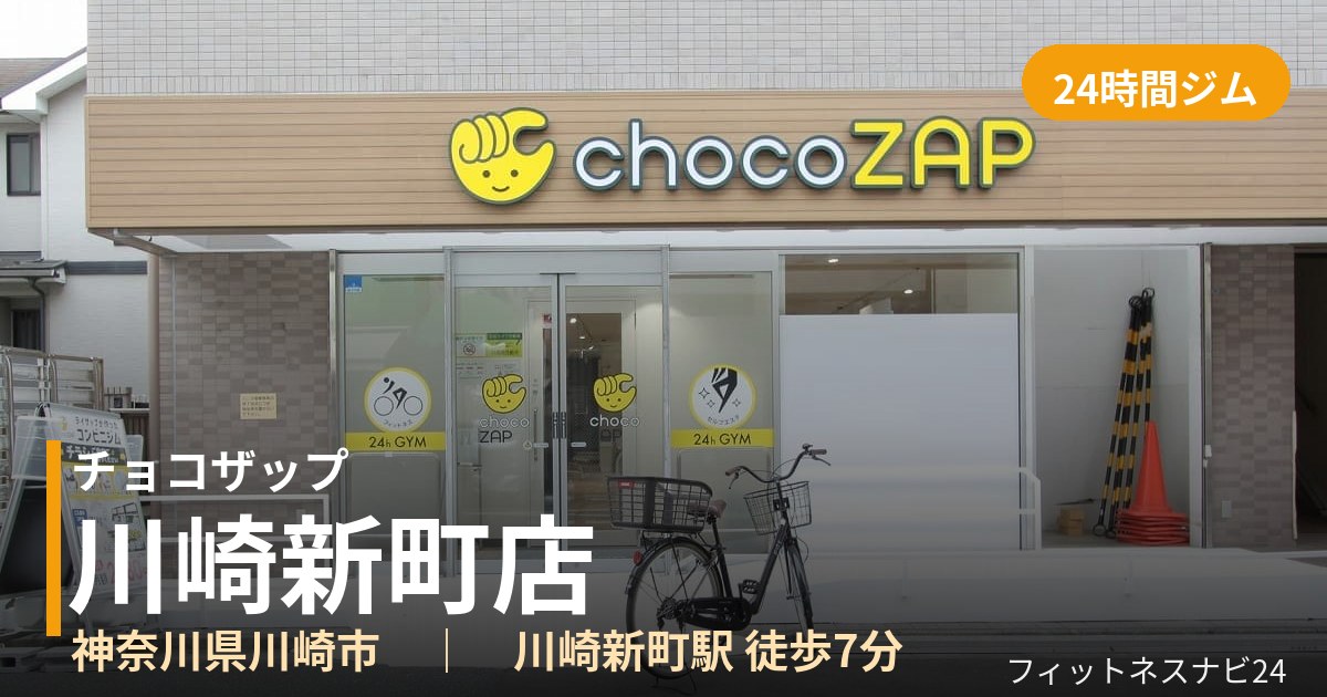 チョコザップ川崎新町店の外観