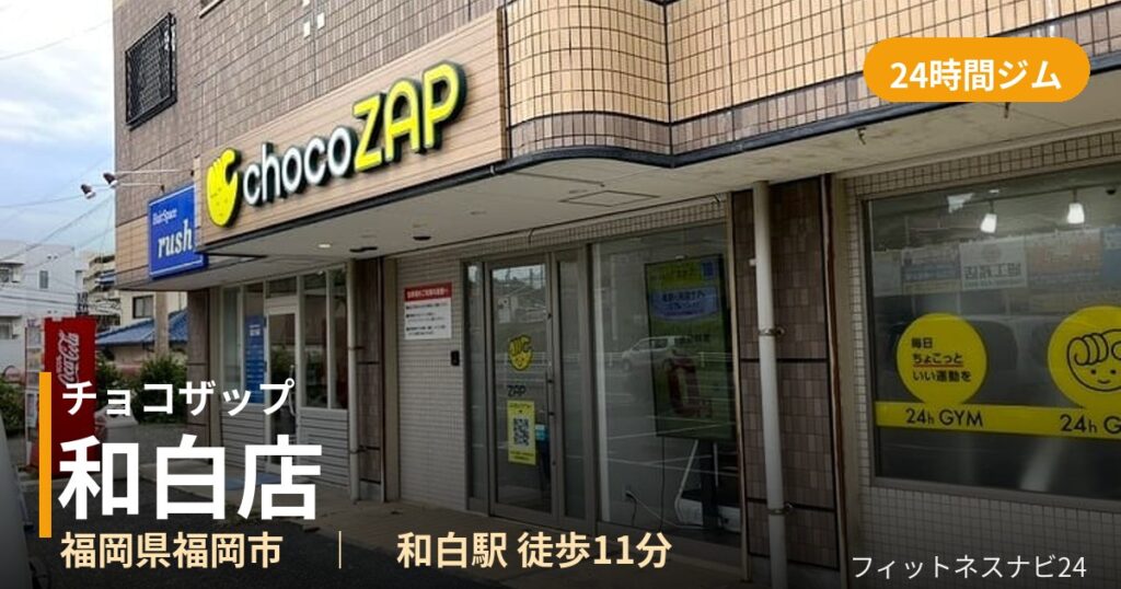 チョコザップ和白店の外観