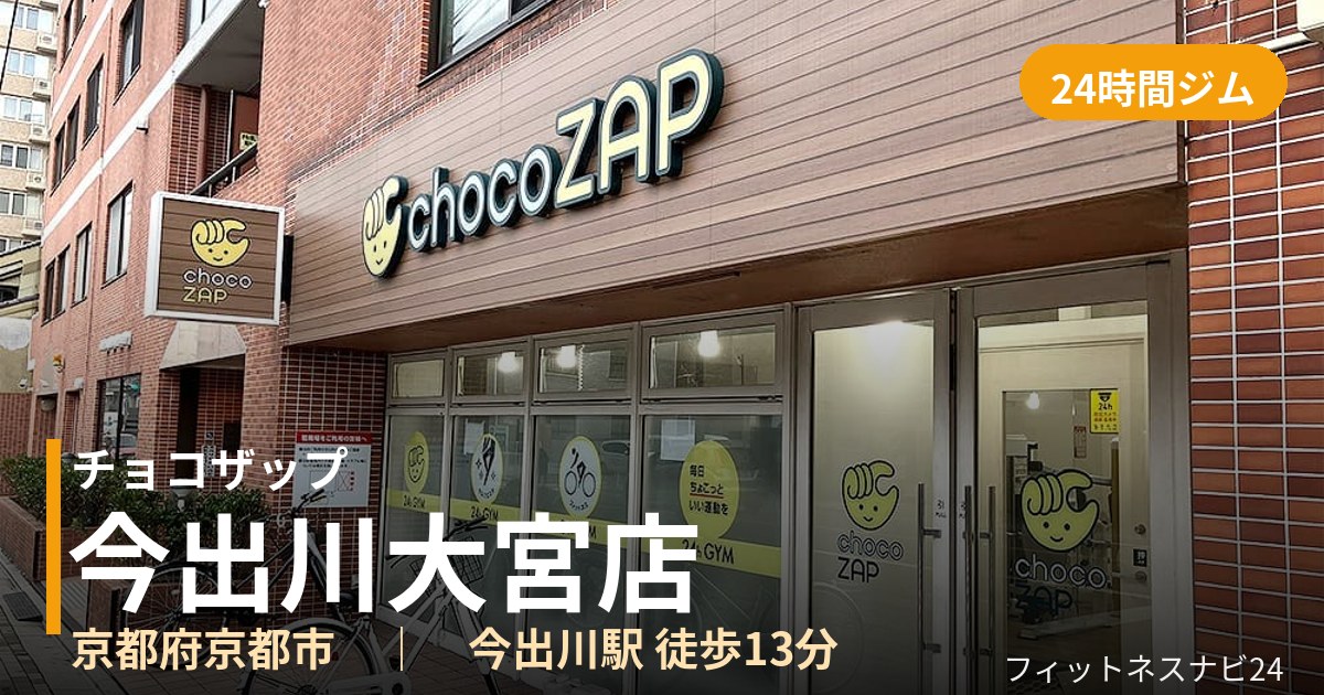 チョコザップ今出川大宮店の外観