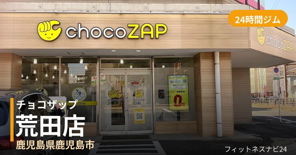 チョコザップ荒田店の外観