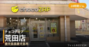 チョコザップ荒田店の外観