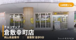 チョコザップ倉敷幸町店の外観