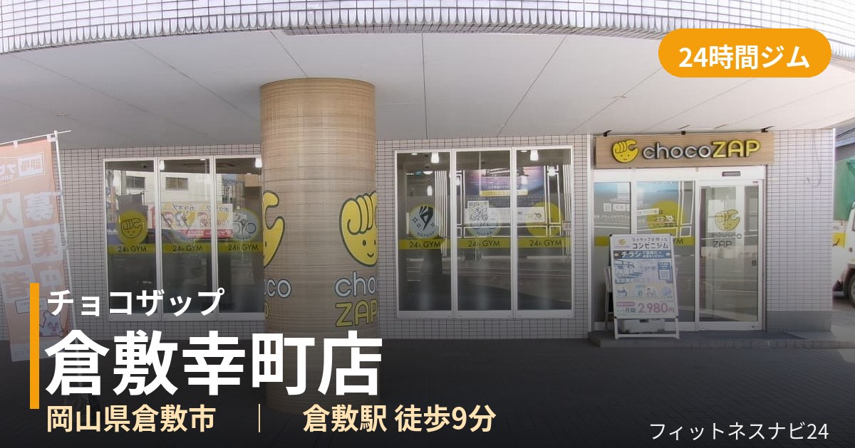 チョコザップ倉敷幸町店の外観