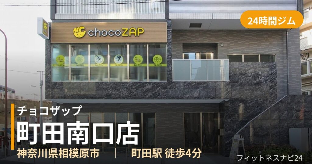 チョコザップ町田南口店の外観