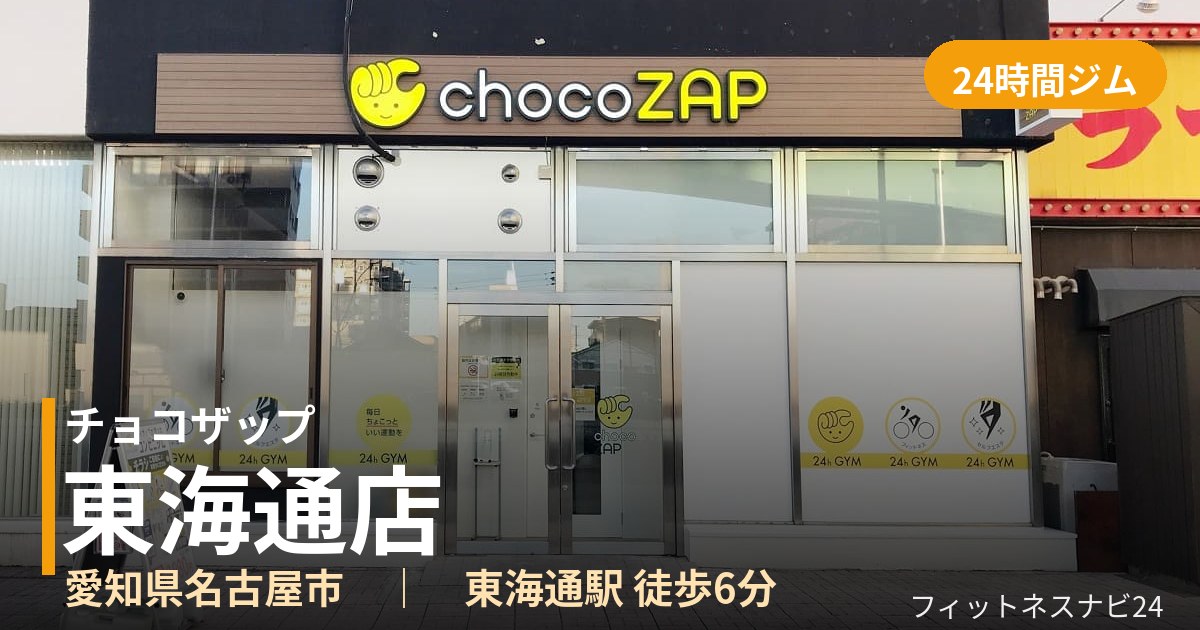 チョコザップ東海通店の外観