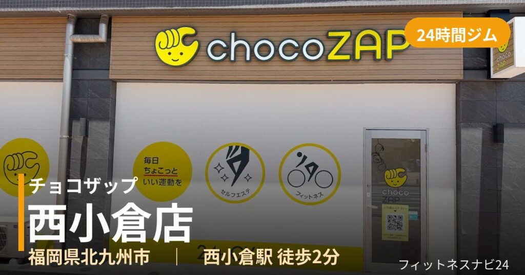 チョコザップ西小倉店の外観