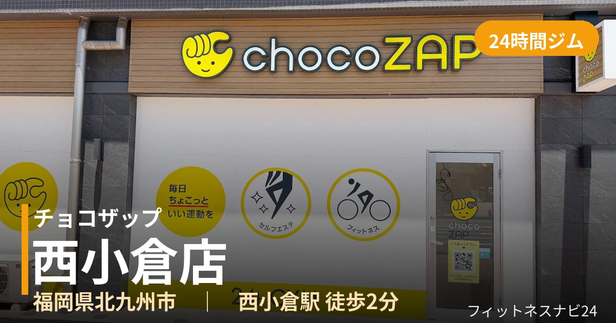 チョコザップ西小倉店の外観