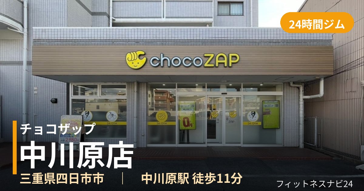 チョコザップ中川原店の外観