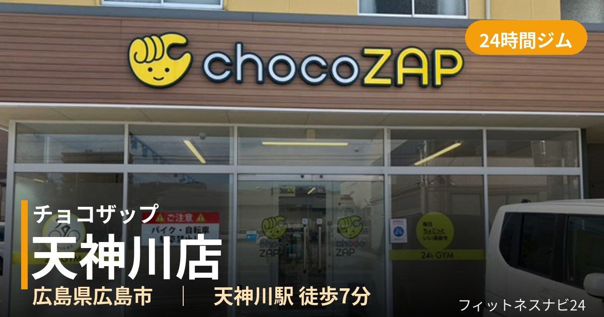 チョコザップ天神川店の外観