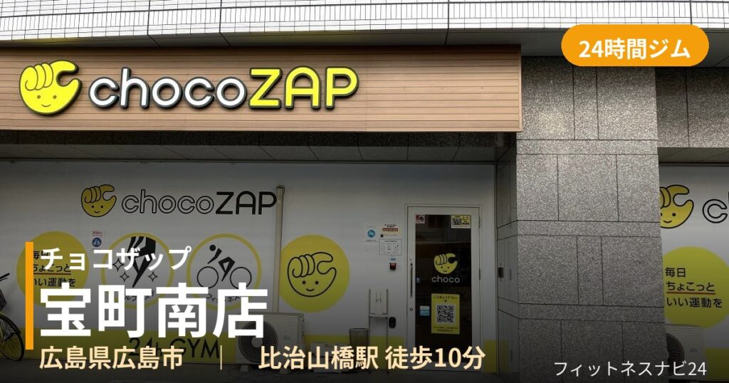 チョコザップ宝町南店の外観