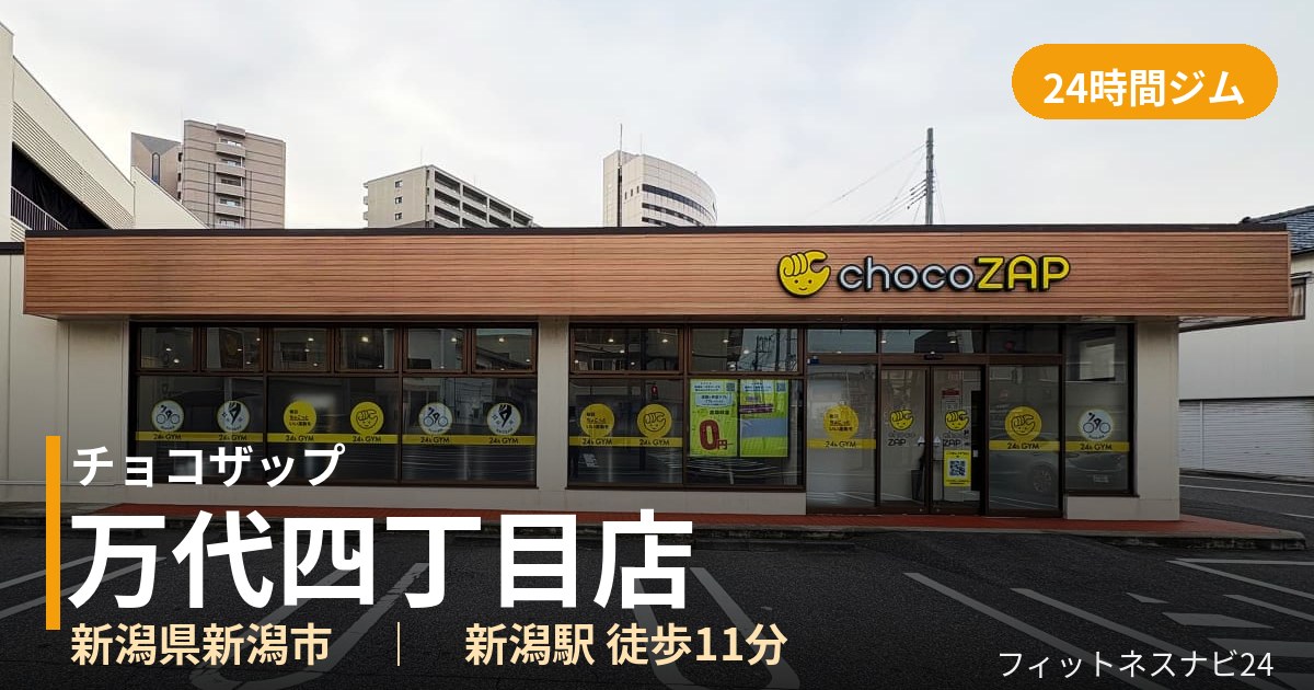 チョコザップ万代四丁目店の外観