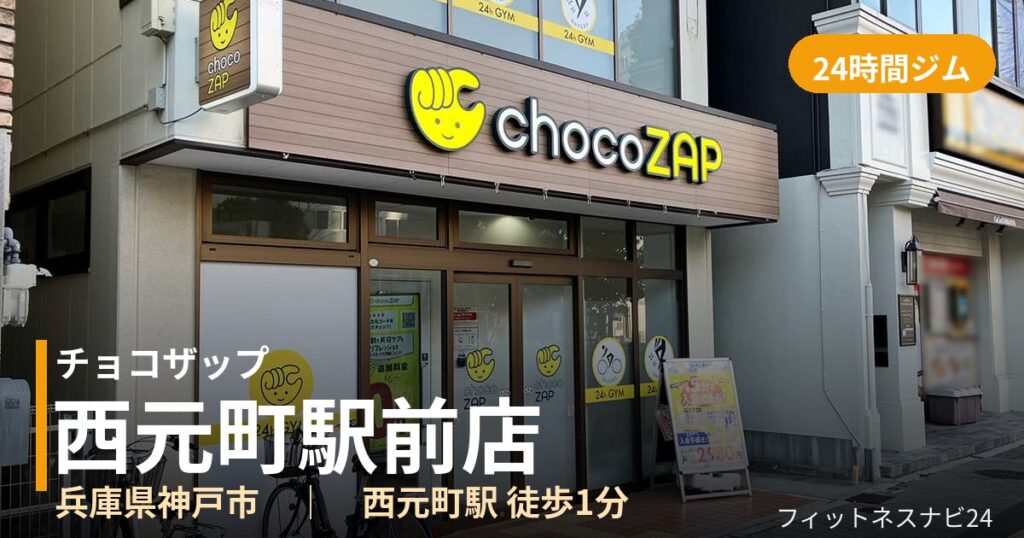 チョコザップ西元町駅前店の外観