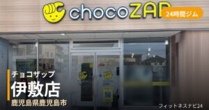 チョコザップ伊敷店の外観