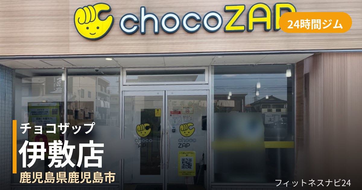チョコザップ伊敷店の外観