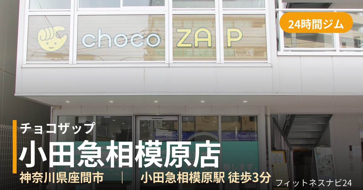 チョコザップ小田急相模原店の外観