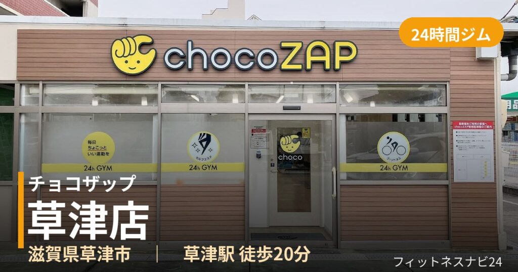 チョコザップ草津店の外観