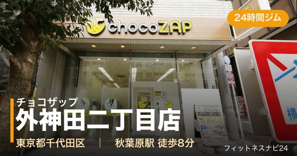チョコザップ外神田二丁目店の外観