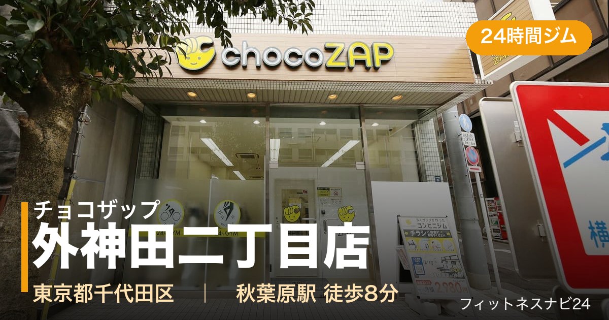 チョコザップ外神田二丁目店の外観