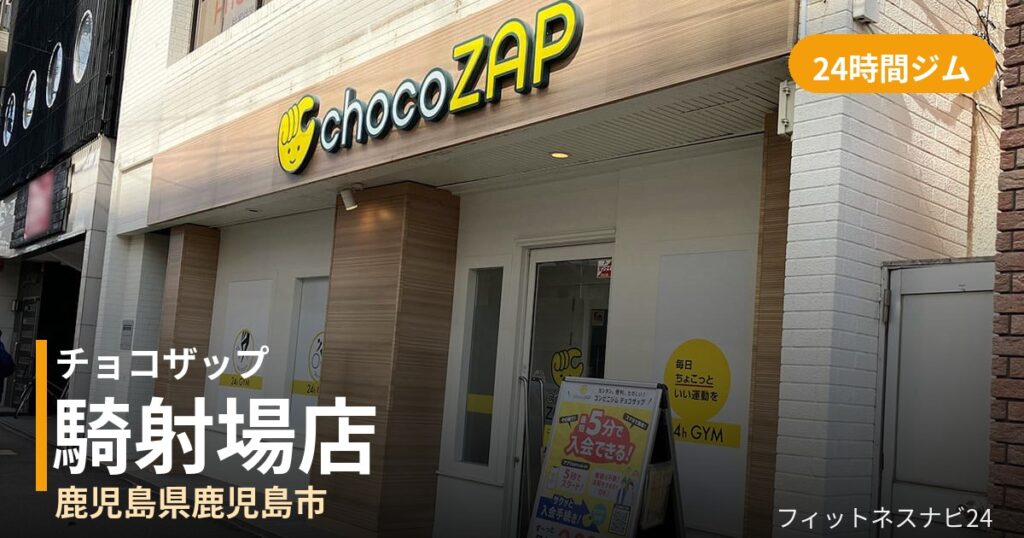 チョコザップ騎射場店の外観